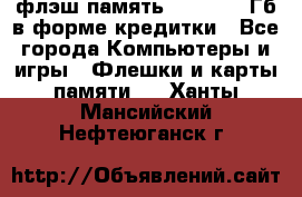 флэш-память   16 - 64 Гб в форме кредитки - Все города Компьютеры и игры » Флешки и карты памяти   . Ханты-Мансийский,Нефтеюганск г.